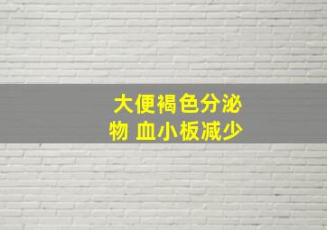 大便褐色分泌物 血小板减少